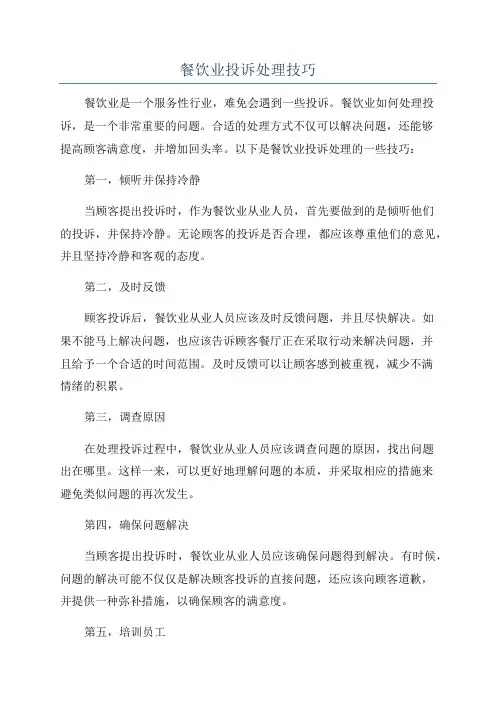 餐饮业投诉处理技巧