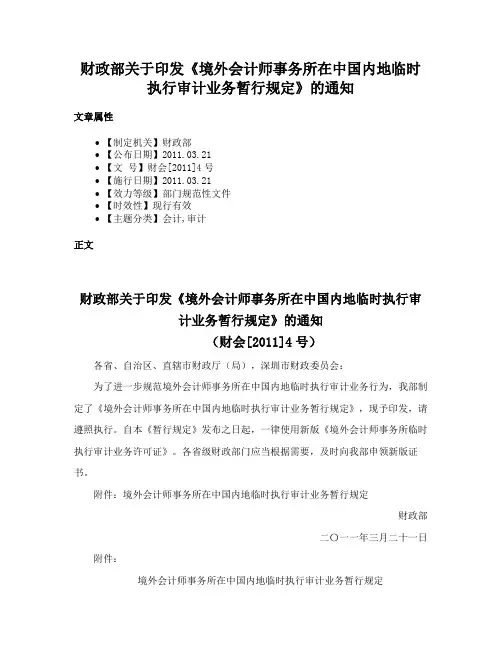 财政部关于印发《境外会计师事务所在中国内地临时执行审计业务暂行规定》的通知
