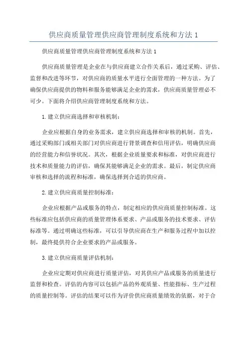 供应商质量管理供应商管理制度系统和方法1