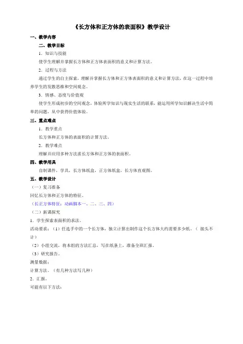 人教版小学数学五年级下册《长方体和正方体的表面积》教学设计