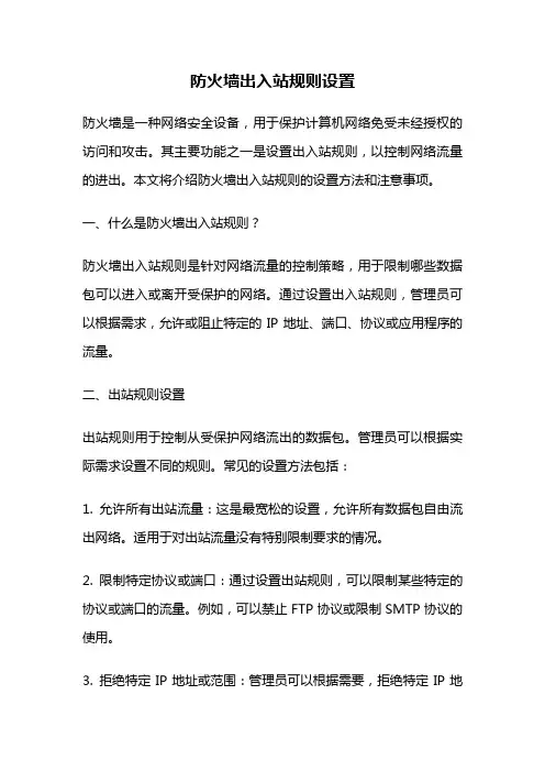 防火墙出入站规则设置