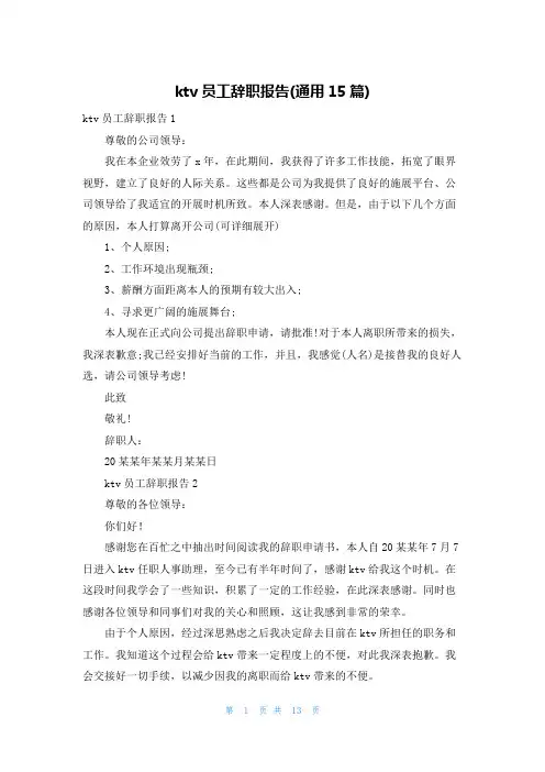 ktv员工辞职报告(通用15篇)