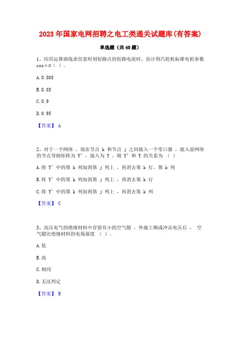2023年国家电网招聘之电工类通关试题库(有答案)