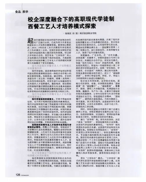 校企深度融合下的高职现代学徒制西餐工艺人才培养模式探索