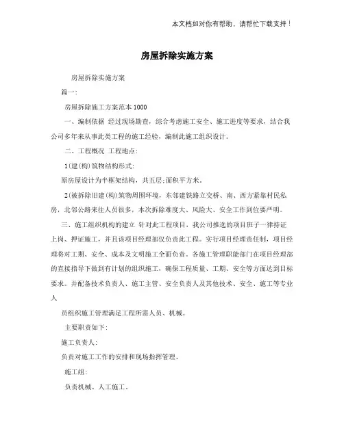 房屋拆除实施方案