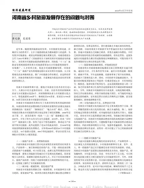 河南省乡村旅游发展存在的问题与对策