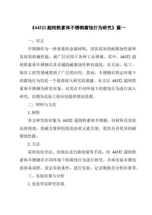 《445J2超纯铁素体不锈钢腐蚀行为研究》范文