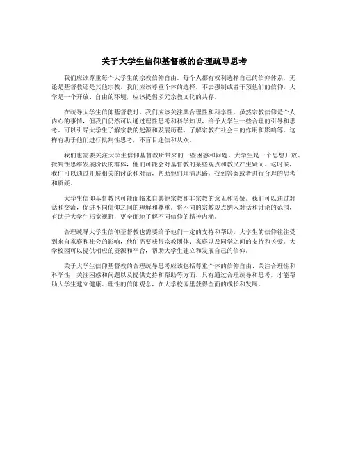 关于大学生信仰基督教的合理疏导思考
