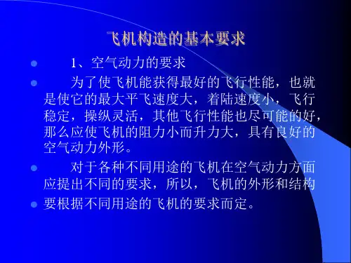 飞机结构原理ppt课件