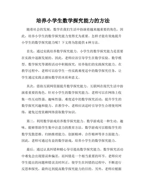 培养小学生数学探究能力的方法