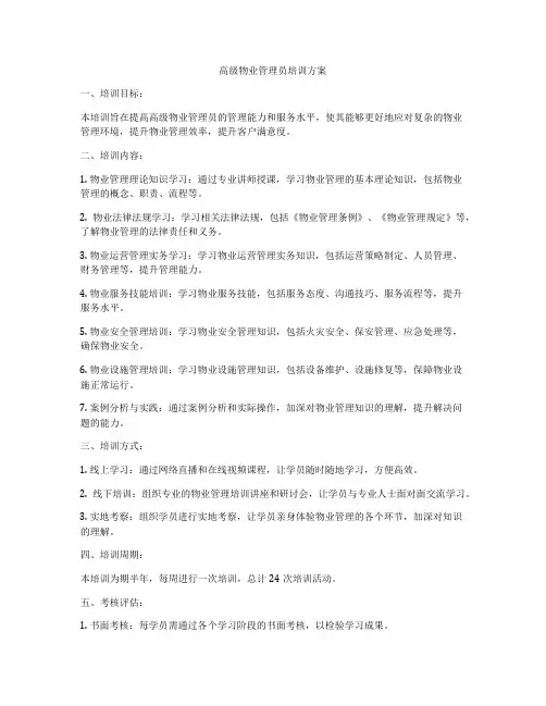 高级物业管理员培训方案