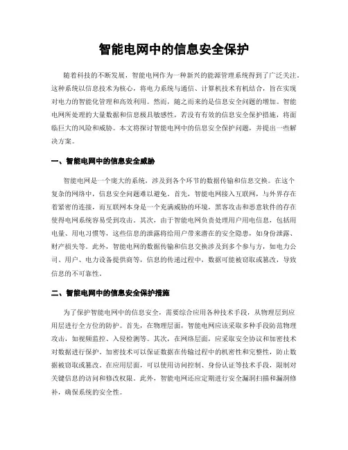 智能电网中的信息安全保护