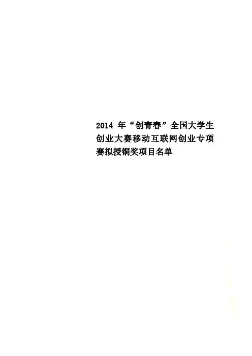 2014年“创青春”全国大学生创业大赛移动互联网创业专项赛拟授铜奖项目名单