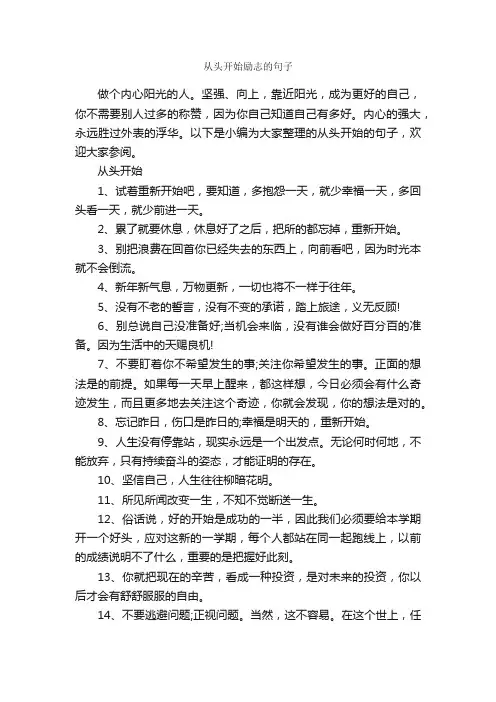 从头开始励志的句子_励志名言