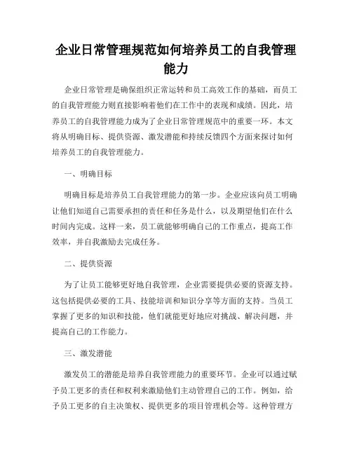 企业日常管理规范如何培养员工的自我管理能力