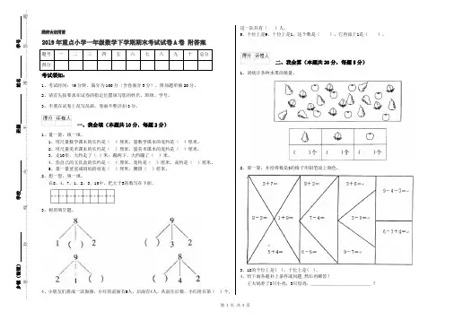 2019年重点小学一年级数学下学期期末考试试卷A卷 附答案