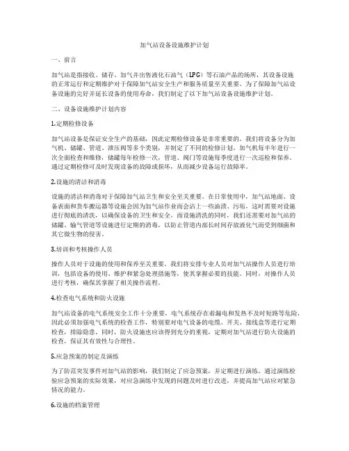 加气站设备设施维护计划