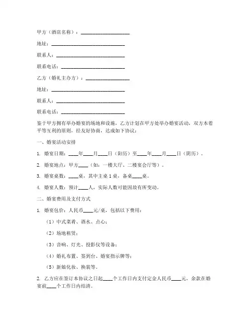 酒店婚宴承办协议书模板