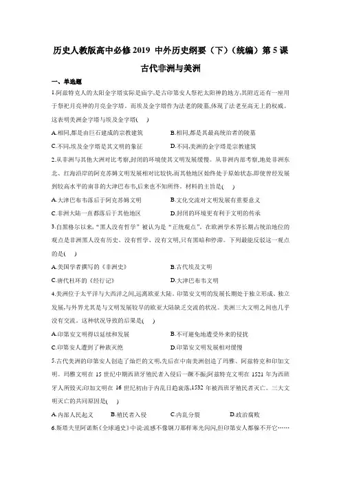 历史人教版高中必修2019 中外历史纲要(下)(统编 )第5课 古代非洲与美洲 练习