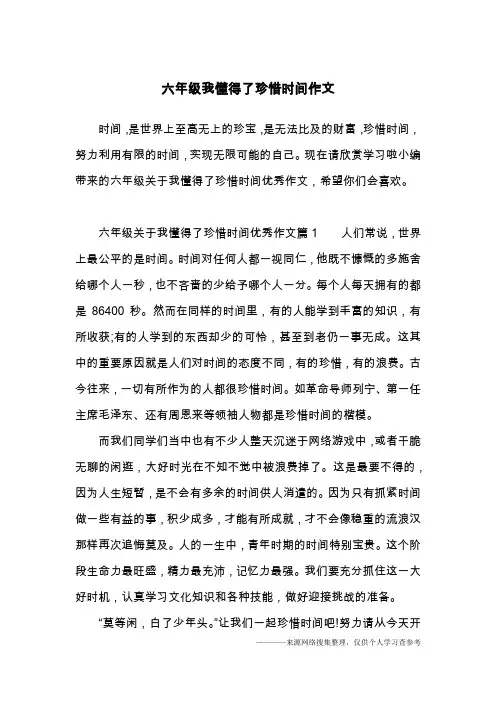 六年级我懂得了珍惜时间作文