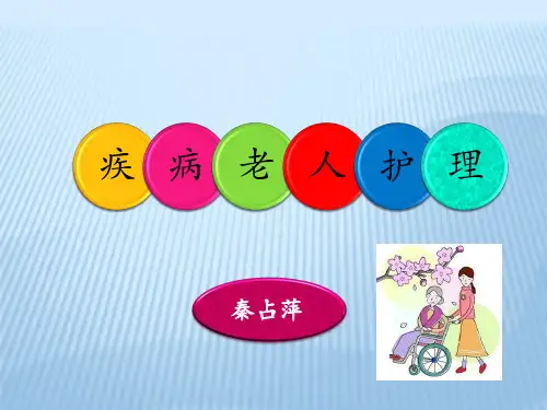养老院及居家护理老人疾病护理