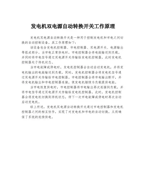 发电机双电源自动转换开关工作原理