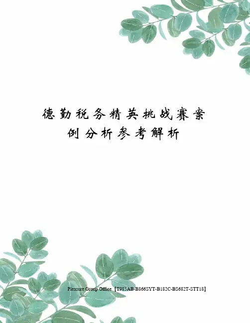 德勤税务精英挑战赛案例分析参考解析
