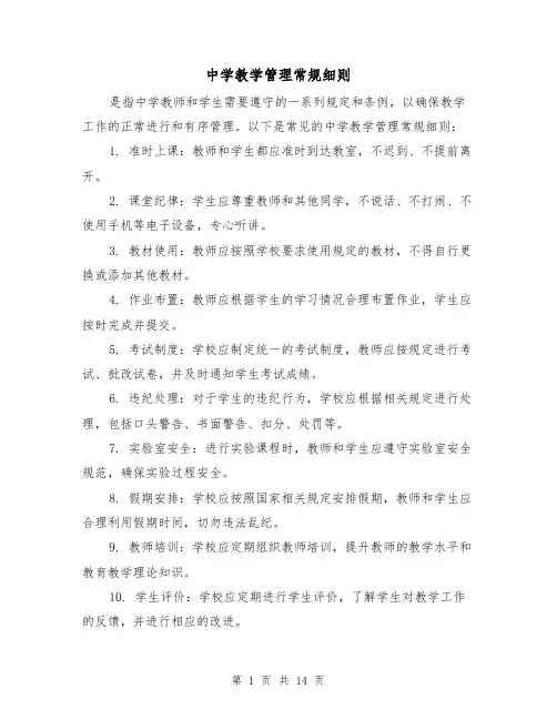 中学教学管理常规细则(四篇)