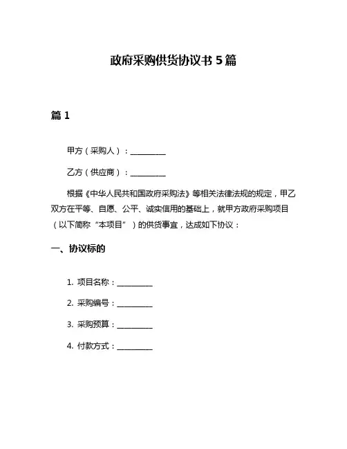 政府采购供货协议书5篇