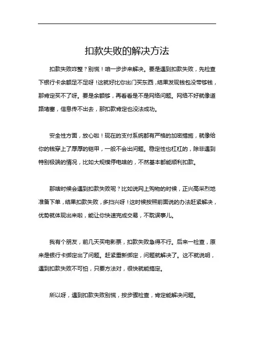 扣款失败的解决方法