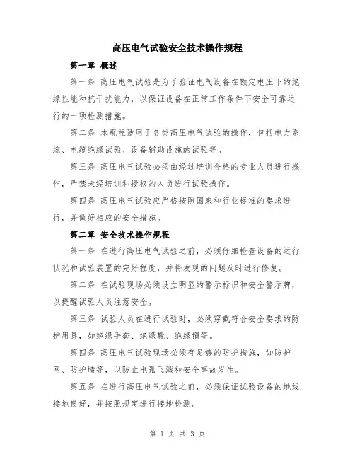 高压电气试验安全技术操作规程