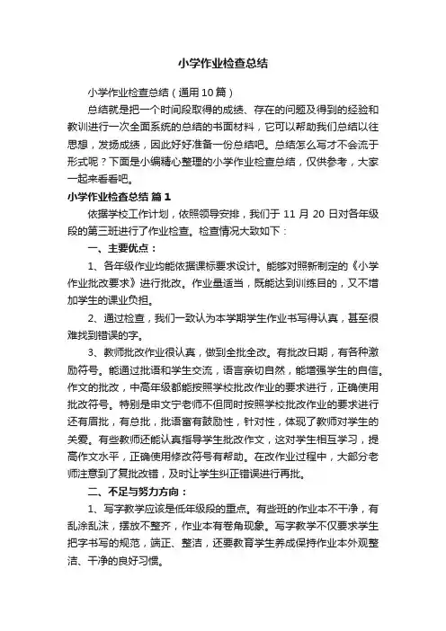 小学作业检查总结（通用10篇）