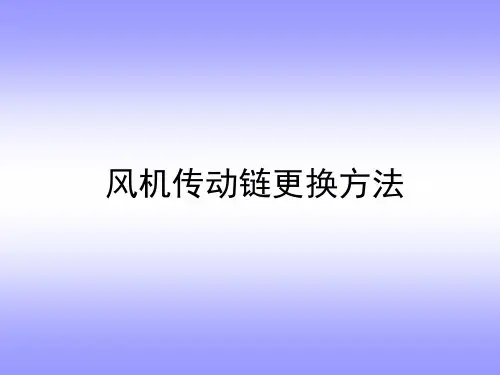 风电场培训资料：风机传动链更换方法
