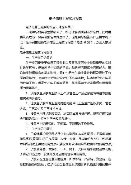 电子信息工程实习报告（精选6篇）