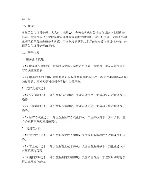 财务报告分析的答辩问题(3篇)