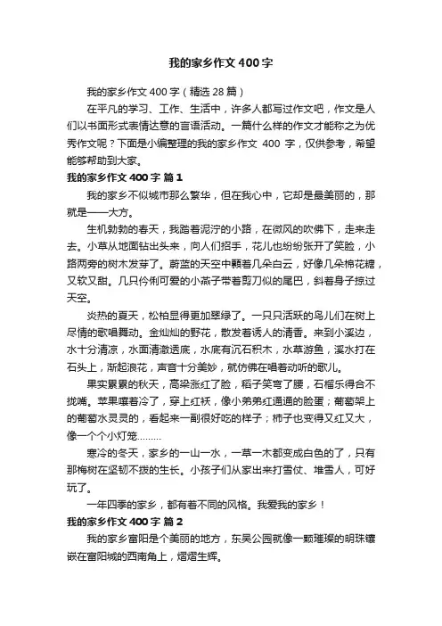 我的家乡作文400字（精选28篇）