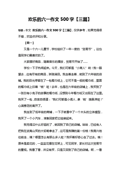 欢乐的六一作文500字【三篇】