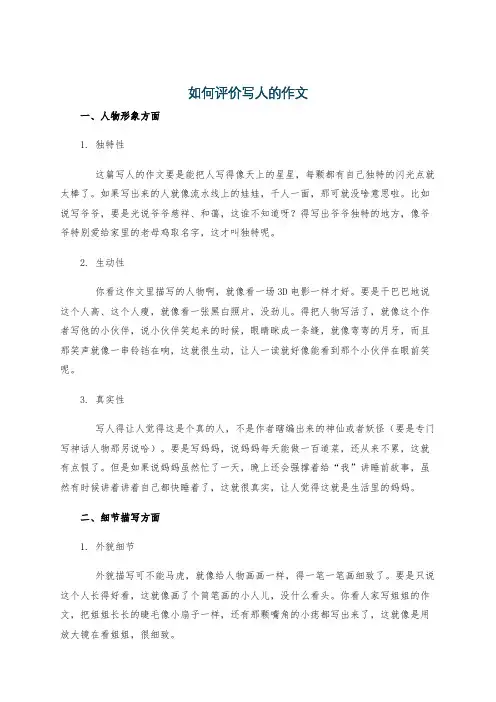 如何评价写人的作文