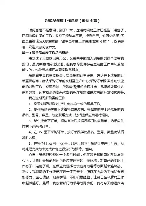 跟单员年度工作总结（最新6篇）
