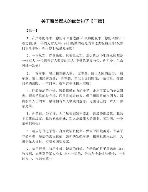 关于赞美军人的优美句子【三篇】