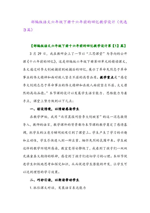 2023年部编版语文六年级下册十六年前的回忆教学设计(优选3篇)