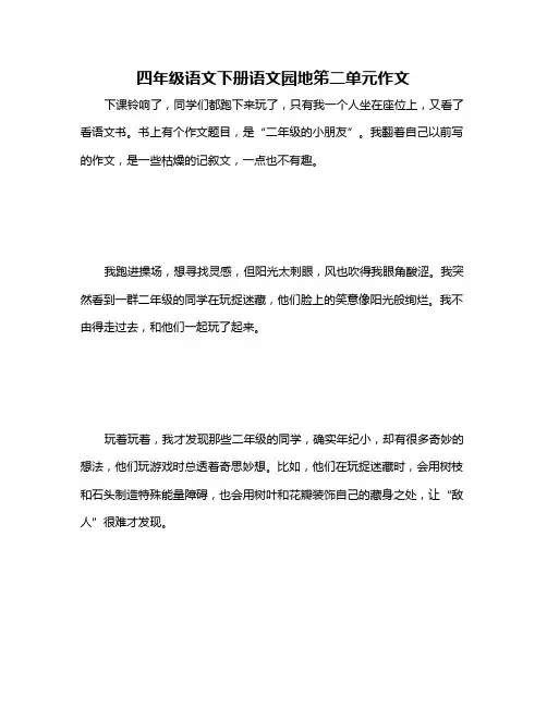 四年级语文下册语文园地笫二单元作文
