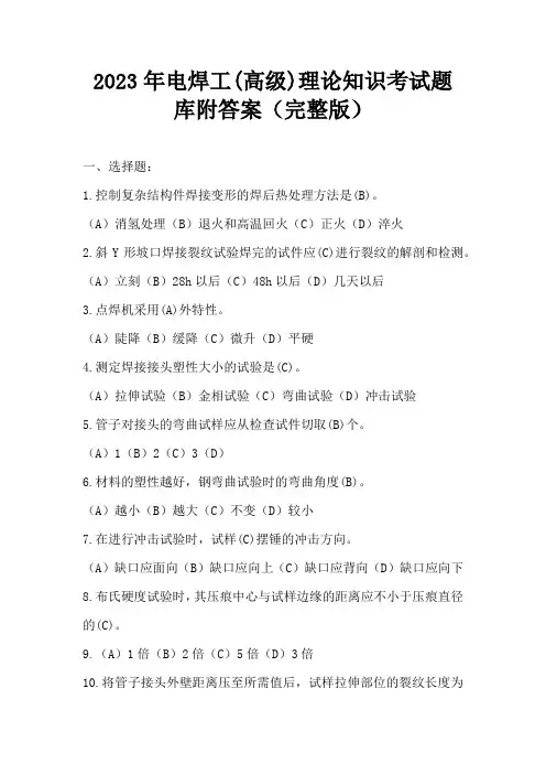 2023年电焊工(高级)理论知识考试题库附答案(完整版)