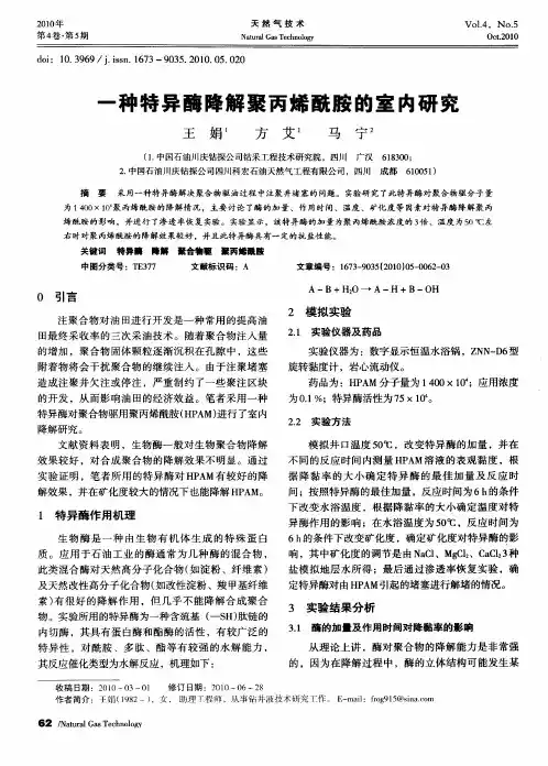 一种特异酶降解聚丙烯酰胺的室内研究