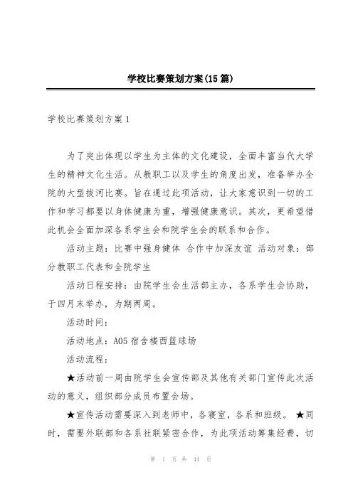 学校比赛策划方案(15篇)