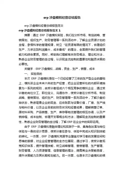 erp沙盘模拟经营总结报告范文