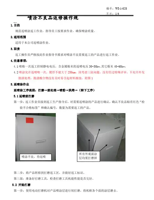 喷涂不良品返修操作规程