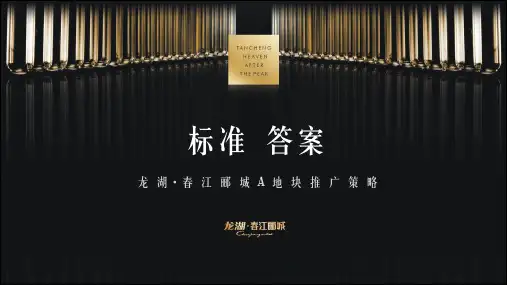 2018龙湖春江郦城推广策略-142页