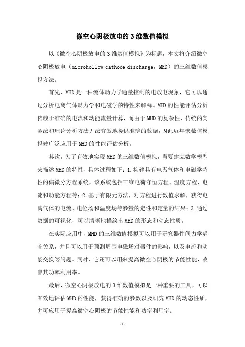 微空心阴极放电的3维数值模拟