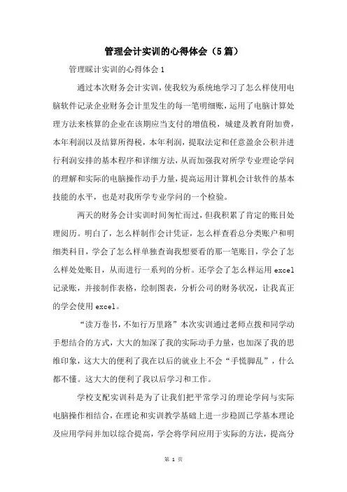管理会计实训的心得体会(5篇)